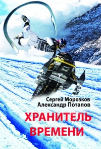 Хранитель Времени - Александр Потапов