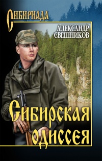 Сибирская одиссея - Александр Свешников