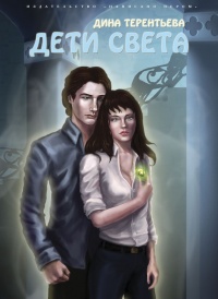 Дети света - Дина Терентьева