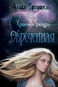 Обреченная - Алеся Троицкая