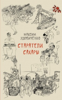 Старатели Сахары - Максим Удовиченко