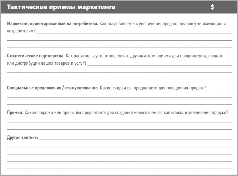 Бизнес-план на 100%. Стратегия и тактика эффективного бизнеса Бизнес-план на 100%. Стратегия и тактика эффективного бизнеса