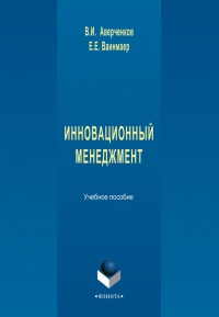 Инновационный менеджмент - Егор Ваинмаер