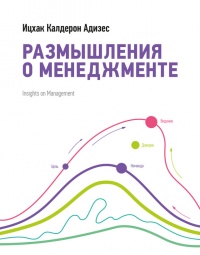 Размышления о менеджменте - Ицхак Калдерон Адизес