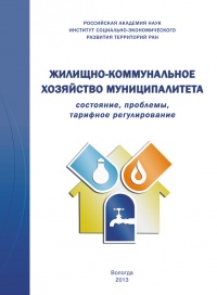 Жилищно-коммунальное хозяйство муниципалитета: состояние, проблемы, тарифное регулирование - Андрей Барабанов