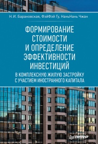 Формирование стоимости и определение эффективности инвестиций - НаньНань Чжан