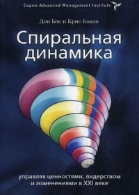 Спиральная динамика. Управляя ценностями, лидерством и изменениями в XXI веке - Кристофер К. Коуон