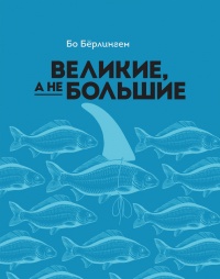 Великие, а не большие - Бо Берлингем
