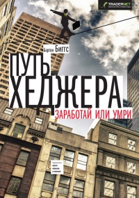 Путь хеджера. Заработай или умри - Биггс Бартон
