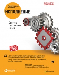 Исполнение. Система достижения целей - Рэм Чаран
