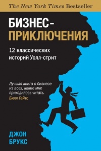 Бизнес-приключения. 12 классических историй Уолл-стрит - Джон Брукс