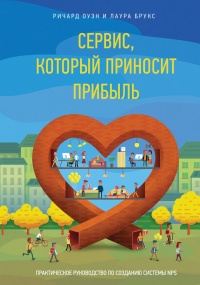 Сервис, который приносит прибыль. Практическое руководство по созданию системы NPS - Лаура Брукс