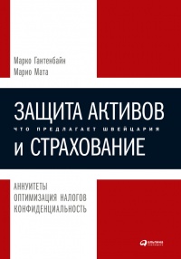 Защита активов и страхование: Что предлагает Швейцария - Марио Мата