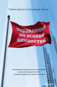 Управление на основе ценностей. Корпоративное руководство по выживанию, успешной жизнедеятельности и умению зарабатывать деньги в XXI веке - Сальвадор Гарсия