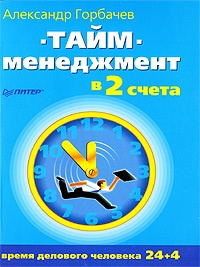 Тайм-менеджмент в два счета - Александр Горбачев