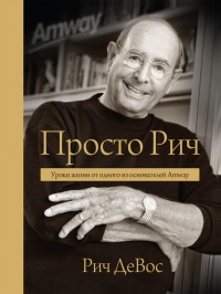 Просто Рич: уроки жизни от одного из основателей Amway - Рич ДеВос