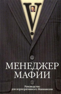 Менеджер мафии. Руководство для корпоративного Макиавелли - Куртис Джонсон