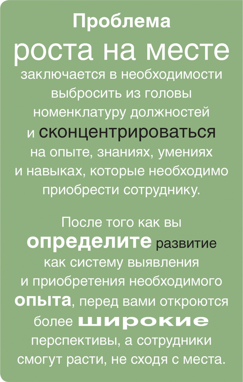 Помогите им вырасти или смотрите, как они уходят. Развитие сотрудников на практике Помогите им вырасти или смотрите, как они уходят. Развитие сотрудников на практике