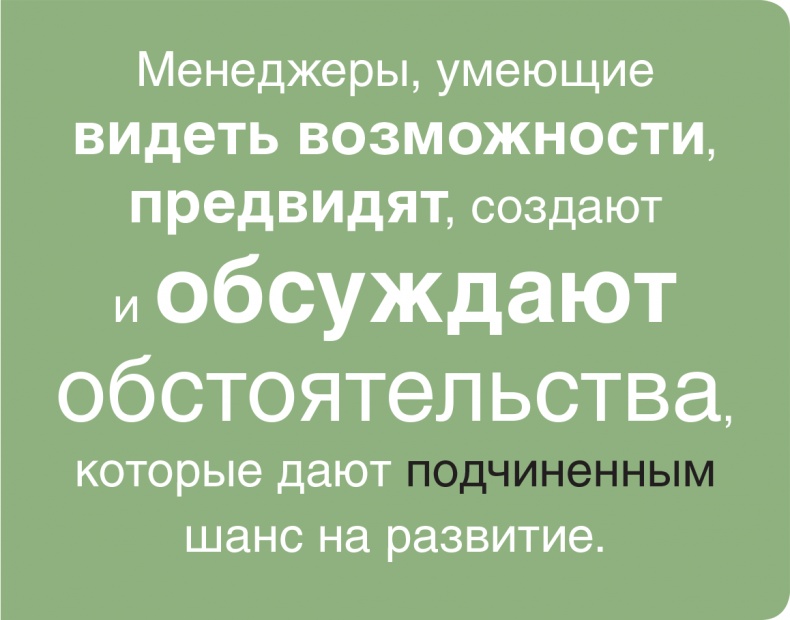 Помогите им вырасти или смотрите, как они уходят. Развитие сотрудников на практике Помогите им вырасти или смотрите, как они уходят. Развитие сотрудников на практике