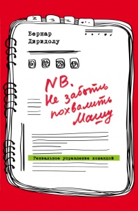 NB. Не забыть похвалить Машу. Гениальное управление командой - Бернар Диридолу