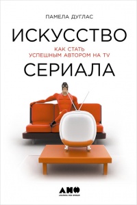 Искусство сериала. Как стать успешным автором на TV - Памела Дуглас