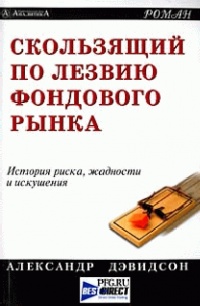Скользящий по лезвию фондового рынка - Александр Дэвидсон
