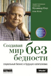 Создавая мир без бедности. Социальный бизнес и будущее капитализма - Алан Жоли