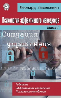 Психология эффективного менеджера. Гибкость. Эффективное управление. Психология менеджера. Книга 1. Ситуация управления - Леонард Завалкевич