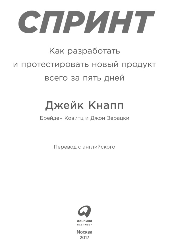 Спринт. Как разработать и протестировать новый продукт всего за пять дней Спринт. Как разработать и протестировать новый продукт всего за пять дней