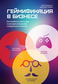 Геймификация в бизнесе: как пробиться сквозь шум и завладеть вниманием сотрудников и клиентов - Джоселин Линдер