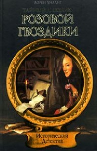 Тайный дневник Розовой Гвоздики - Лорен Уиллиг