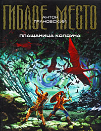 Плащаница колдуна - Антон Грановский