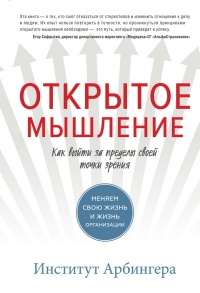 Открытое мышление. Как выйти за пределы своей точки зрения - Институт Арбингера