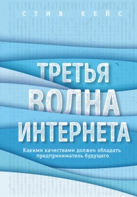Третья волна интернета. Какими качествами должен обладать предприниматель будущего - Стив Кейс