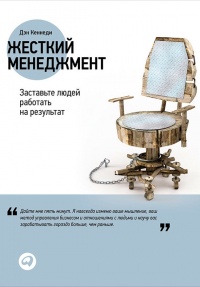Жесткий менеджмент. Заставьте людей работать на результат - Дэн С. Кеннеди