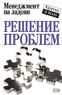 Решение проблем - Кейт Кинан
