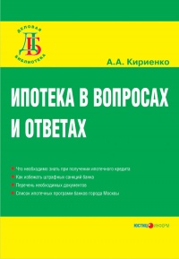Ипотека в вопросах и ответах - Алевтина Кириенко