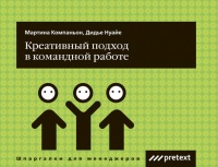 Креативный подход в командной работе - Мартина Компаньон
