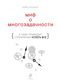 Миф о многозадачности. К чему приводит стремление успеть все - Дэйв Креншоу