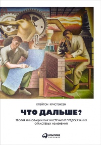 Что дальше? Теория инноваций как инструмент предсказания отраслевых изменений - Эрик Рот