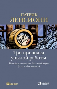 Три признака унылой работы. История со смыслом для менеджеров (и их подчиненных) - Патрик Ленсиони