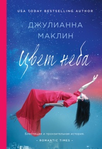 Цвет неба - Джулианна Маклин