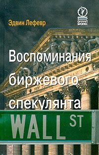 Воспоминания биржевого спекулянта - Эдвин Лефевр