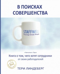 В поисках совершенства - Тери Энн Линдеберг