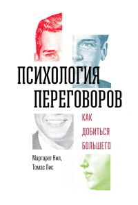 Психология переговоров. Как добиться большего - Томас Лис