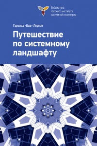 Путешествие по системному ландшафту - Гарольд Лоусон