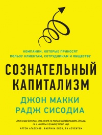 Сознательный капитализм. Компании, которые приносят пользу клиентам, сотрудникам и обществу - Раджендра С. Сисодиа