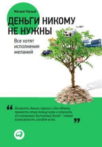 Деньги никому не нужны: Все хотят исполнения желаний - Матвей Малый
