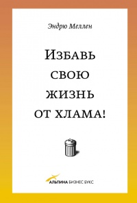 Избавь свою жизнь от хлама! - Эндрю Меллен