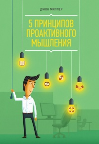5 принципов проактивного мышления - Джон Рэмси Миллер